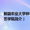 新疆农业大学林学与园艺学院（关于新疆农业大学林学与园艺学院简介）