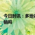 今日时讯：多地调低种植牙医疗服务价格 种植牙可以医保报销吗