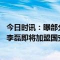 今日时讯：曝部分国脚因伤病和家庭原因告假 足球报杨立瑜李磊即将加盟国安