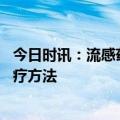 今日时讯：流感药遭抢购相关药企估价大涨 甲流的症状和治疗方法