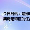 今日时讯：哈姆詹姆斯脚踝没事明天将会接受复查 哈姆防东契奇是艰巨的任务范德彪接受了挑战并让他打得难受