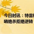 今日时讯：特雷杨中投绝杀轰34+8 老鹰险胜篮网 特雷杨压哨绝杀拒绝逆转