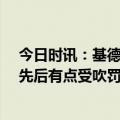 今日时讯：基德谈惨遭27分逆转要一起成长 基德大比分领先后有点受吹罚影响范德彪打爆了我们