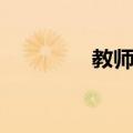 教师节（关于教师节简介）