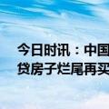 今日时讯：中国房价过去20多年经历的四次大跌 提前还房贷房子烂尾再买房首付不够