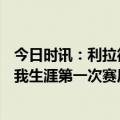 今日时讯：利拉德狂轰71分开拓者送火箭9连败 利拉德这是我生涯第一次赛后接受药检我还挺怕打针的