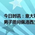 今日时讯：意大利数千民众游行抗议北约向乌输送武器 美国男子质问佩洛西支持援乌引热议