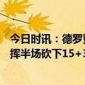 今日时讯：德罗赞29分6助公牛主场大胜奇才 德罗赞高效发挥半场砍下15+3