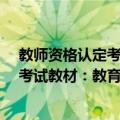 教师资格认定考试教材：教育学·中学（关于教师资格认定考试教材：教育学·中学简介）