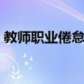 教师职业倦怠症（关于教师职业倦怠症简介）