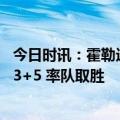 今日时讯：霍勒迪33分雄鹿险胜太阳获14连胜 霍勒迪轰下33+5 率队取胜