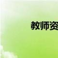 教师资格（关于教师资格简介）