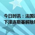 今日时讯：法国近万人游行反对北约和乌军援 外媒困难战局下泽连斯基解除联合行动部队指挥官职务没给出理由