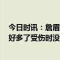 今日时讯：詹眉56分湖人27分逆转独行侠 詹姆斯现在脚伤好多了受伤时没想过回更衣室只想继续打完比赛