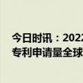 今日时讯：2022中国半导体专利申请量全球第一 中国芯片专利申请量全球第一是美国2倍是英国211倍