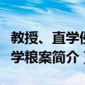 教授、直学侵使学粮案（关于教授、直学侵使学粮案简介）