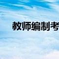 教师编制考试（关于教师编制考试简介）