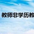 教师非学历教育（关于教师非学历教育简介）