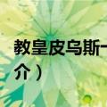 教皇皮乌斯十二世（关于教皇皮乌斯十二世简介）