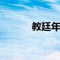 教廷年鉴（关于教廷年鉴简介）