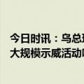 今日时讯：乌总理未来100年内不会与俄和解 德国柏林发生大规模示威活动呼吁政府不要向乌克兰提供武器