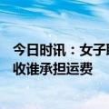 今日时讯：女子取走398元货物拒付款拉黑快递员 到付件拒收谁承担运费