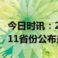 今日时讯：2022年我国人均GDP为85698元 11省份公布最新人口数据