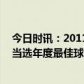 今日时讯：2011年起梅西百里程碑均为奇数 小罗恭喜梅西当选年度最佳球员