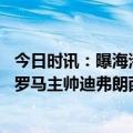 今日时讯：曝海港邀请前罗马主帅迪弗朗西斯科 迪马济奥前罗马主帅迪弗朗西斯科将与哈维尔竞争海港帅位