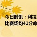 今日时讯：利拉德谈砍71分本来该拿90分的 利拉德近12场比赛场均41分命中率52.3%