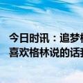 今日时讯：追梦格林膝伤出现反复将进一步检查 里夫斯我不喜欢格林说的话我没什么想法就是打球