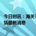 今日时讯：海关3年来检测出新冠病毒阳性8.2万例 第二波疫情最新消息