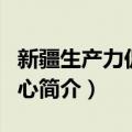 新疆生产力促进中心（关于新疆生产力促进中心简介）