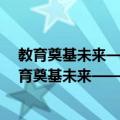 教育奠基未来——新中国教育70年70篇教育文章（关于教育奠基未来——新中国教育70年70篇教育文章简介）