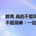 教育 真的不能简单：一位校长的教育叙事（关于教育 真的不能简单：一位校长的教育叙事简介）