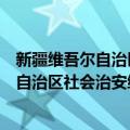 新疆维吾尔自治区社会治安综合治理条例（关于新疆维吾尔自治区社会治安综合治理条例简介）