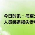 今日时讯：乌军火箭炮发射失败场面失控 乌军守城陷入危局人员装备损失惨重但有一招令俄军很头疼