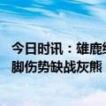 今日时讯：雄鹿继续领跑勇士湖人排名上升 詹姆斯明日因右脚伤势缺战灰熊