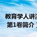 教育学人讲演录 第1卷（关于教育学人讲演录 第1卷简介）