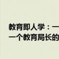 教育即人学：一个教育局长的行动研究（关于教育即人学：一个教育局长的行动研究简介）