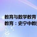 教育与数学教育：史宁中教授教育研究录（关于教育与数学教育：史宁中教授教育研究录简介）