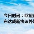 今日时讯：欧盟宣布将对白俄罗斯制裁延长一年 英国欧盟宣布达成新协议外媒却泼冷水可能只是开始