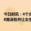 今日时讯：4个女孩住民宿4天房间成垃圾场 男生相亲吃光18笼汤包并让女生买单