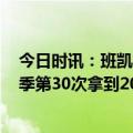 今日时讯：班凯罗29分8篮球4助攻魔术胜鹈鹕 班凯罗本赛季第30次拿到20+队史自奥尼尔后新秀最多