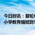 今日时讯：首轮幼儿园关停潮到来下一个是谁 政协委员建议小学教育缩短到5年