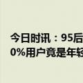 今日时讯：95后女陪诊师常看到最脆弱时刻 陪诊师火了超60%用户竟是年轻人孤独就诊的解药