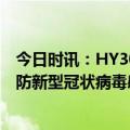 今日时讯：HY3000鼻喷雾剂获得FDA临床试验批准用于预防新型冠状病毒感染 新冠护目镜有必要吗