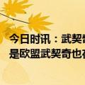 今日时讯：武契奇科索沃问题谈判仍将继续 陈慧稚俄罗斯还是欧盟武契奇也在权衡