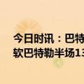 今日时讯：巴特勒23分11板9助热火险胜76人 战旧主不手软巴特勒半场13+6+6