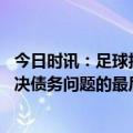 今日时讯：足球报冯潇霆或将直接退役转型 今天是俱乐部解决债务问题的最后期限否则不被授予2023准入资格